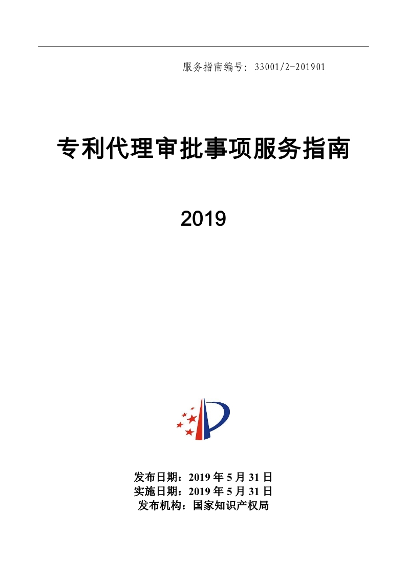 2019最新專利代理審批事項服務指南公布?。?.31起實施）