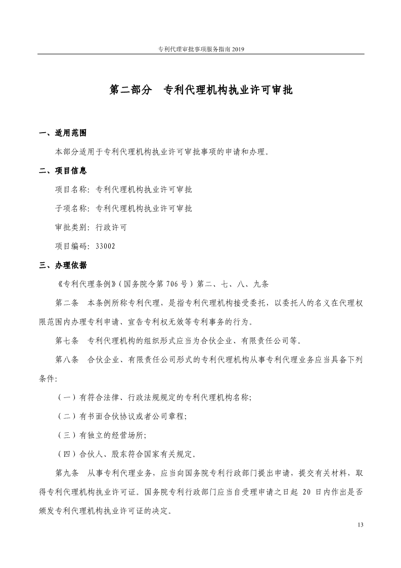 2019最新專利代理審批事項服務指南公布?。?.31起實施）