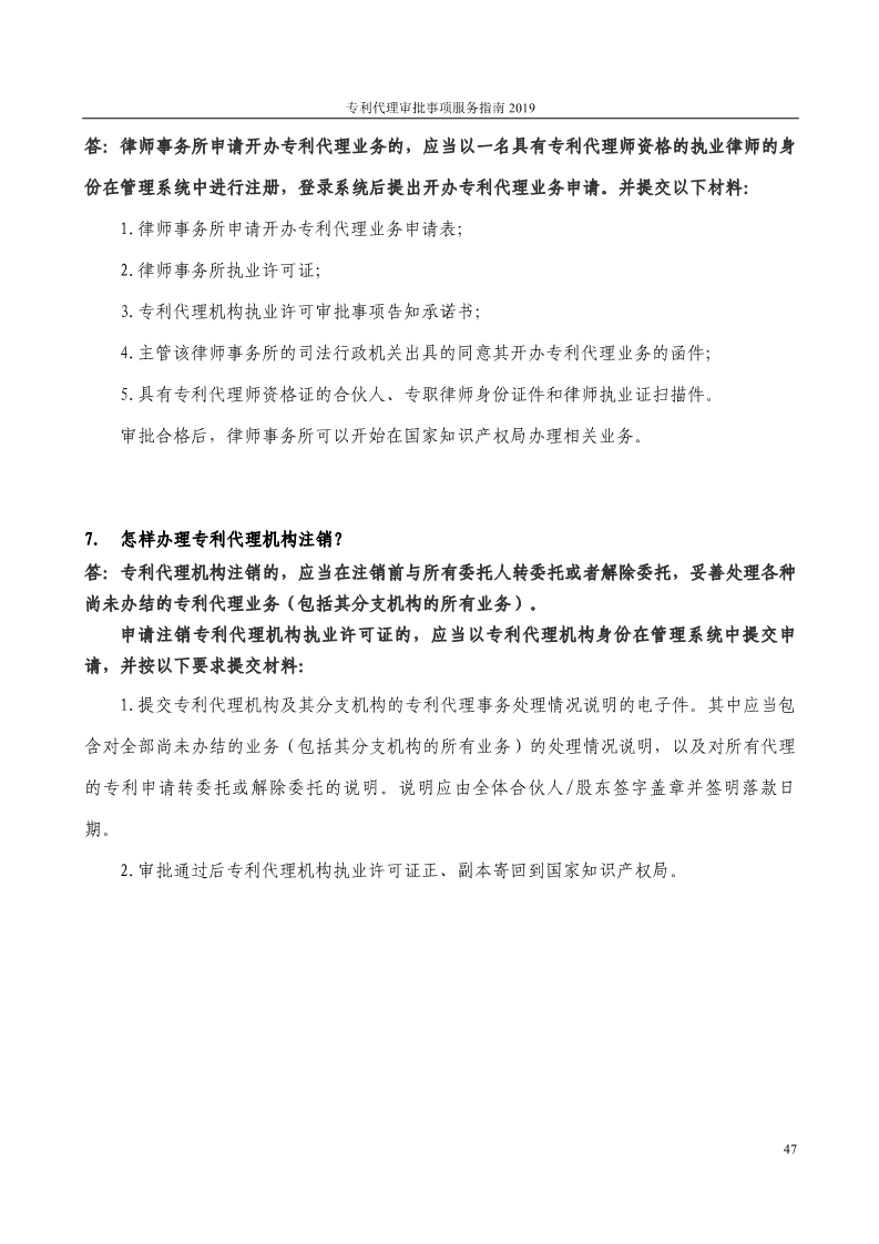 2019最新專利代理審批事項服務指南公布?。?.31起實施）