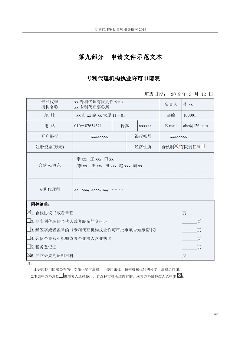 2019最新專利代理審批事項服務指南公布?。?.31起實施）
