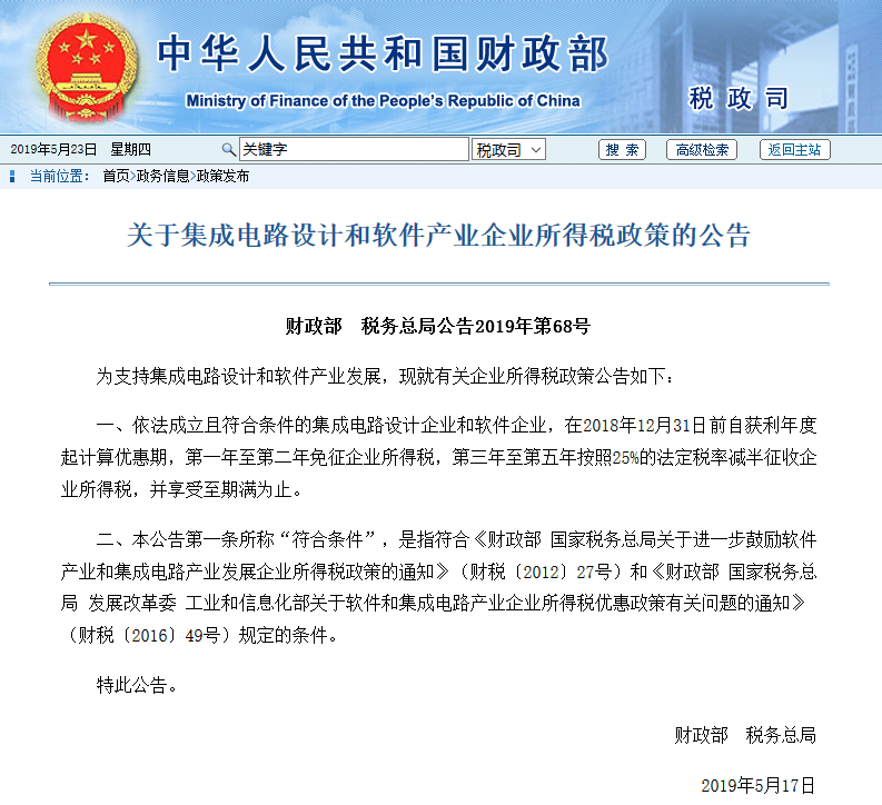 財政部：芯片和軟件企業二年免稅！