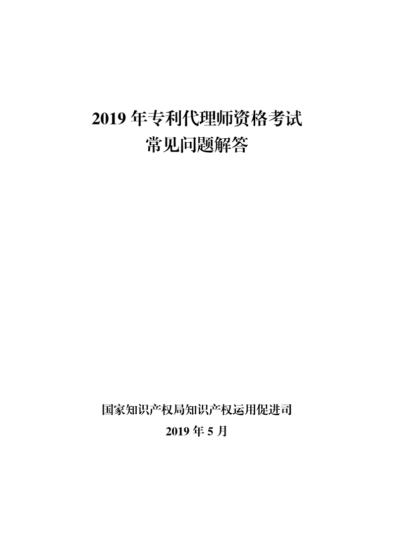 剛剛！國知局發布《2019年專利代理師資格考試常見問題解答》