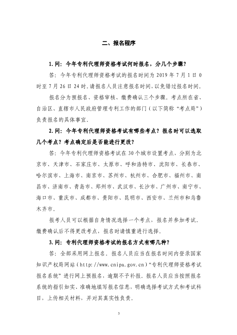 剛剛！國知局發布《2019年專利代理師資格考試常見問題解答》