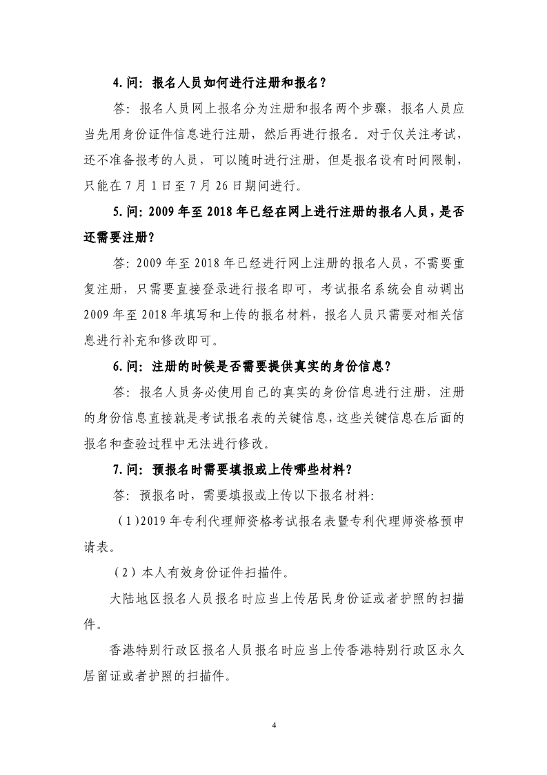 剛剛！國知局發布《2019年專利代理師資格考試常見問題解答》