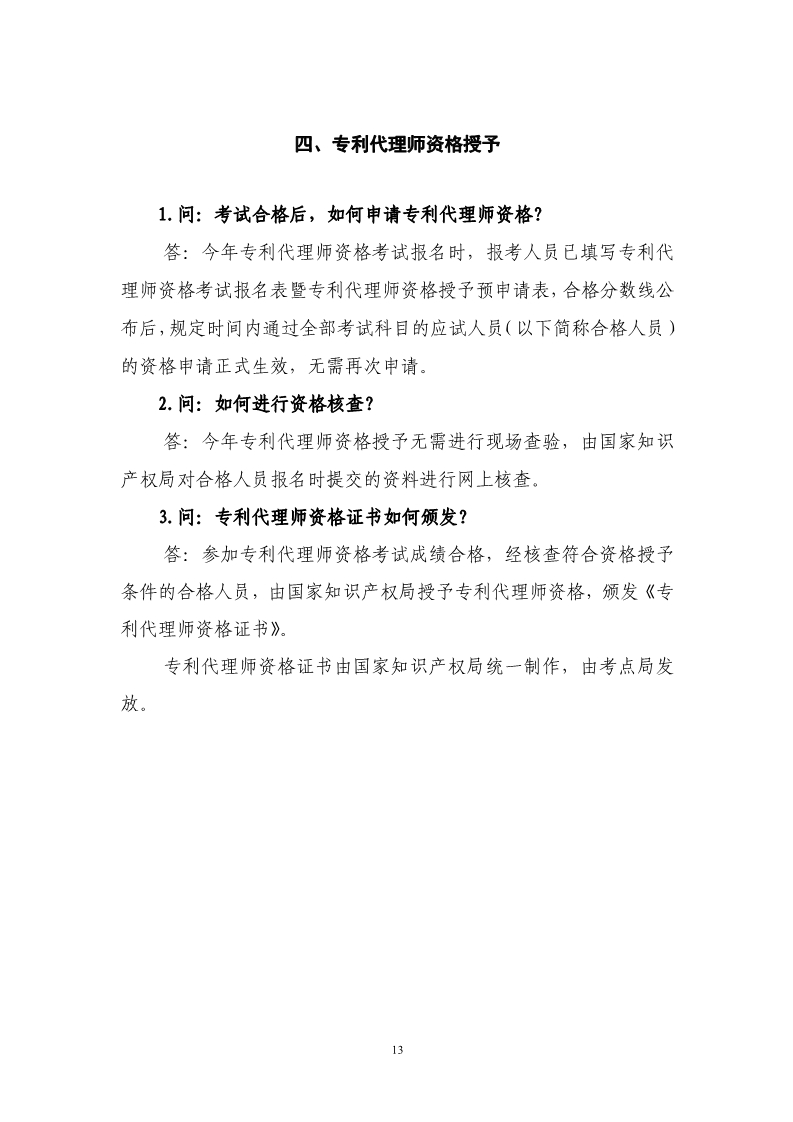 剛剛！國知局發布《2019年專利代理師資格考試常見問題解答》
