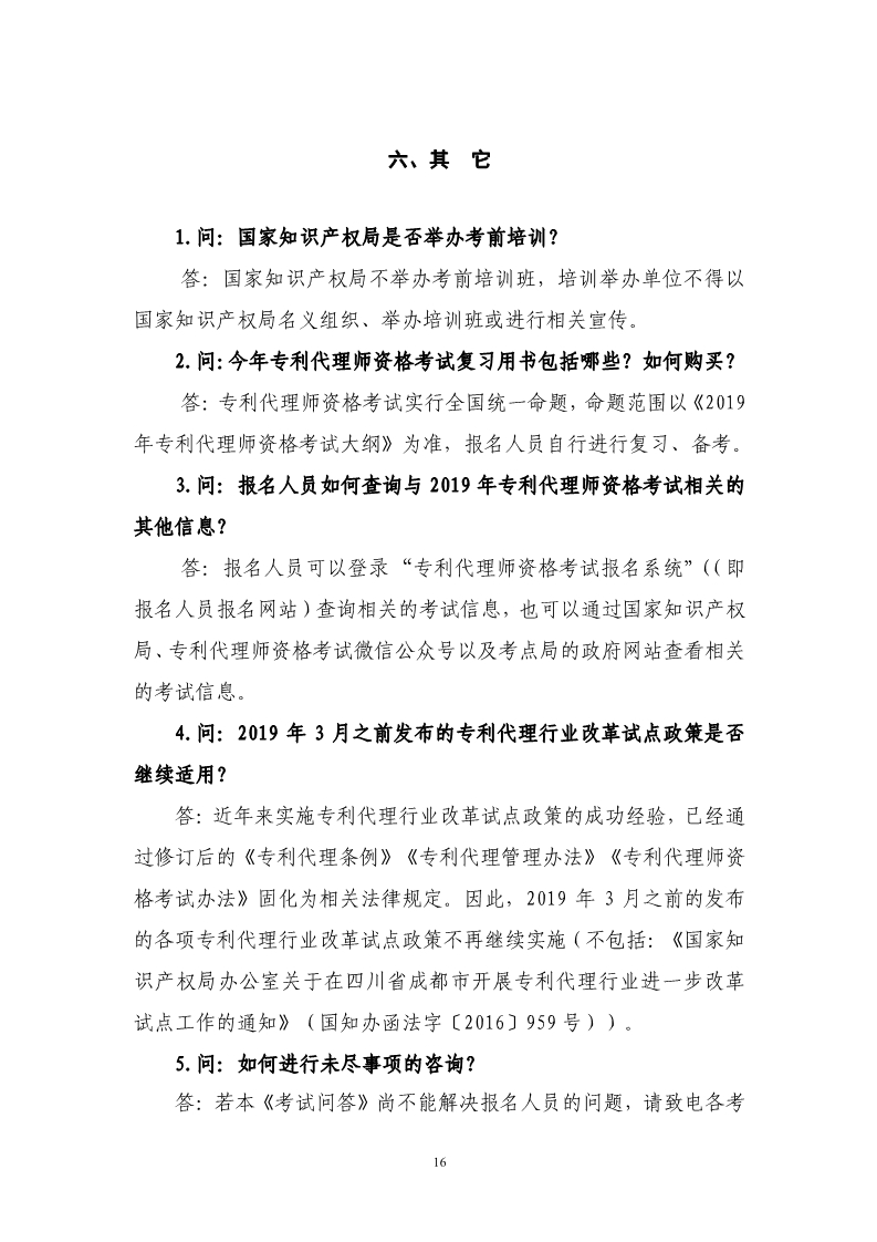 剛剛！國知局發布《2019年專利代理師資格考試常見問題解答》