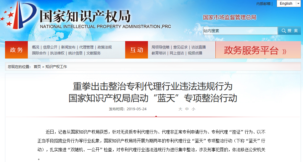 “藍天”專項整治行動！國知局重拳出擊整治專利代理行業違法違規行為！