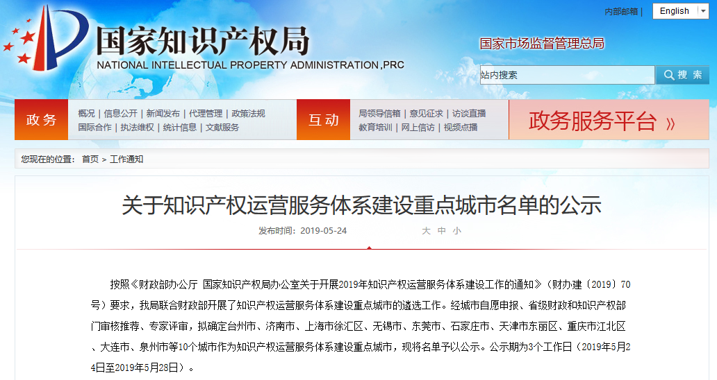 支持1.5-2億元！知識產權運營服務體系建設重點10個城市名單公示