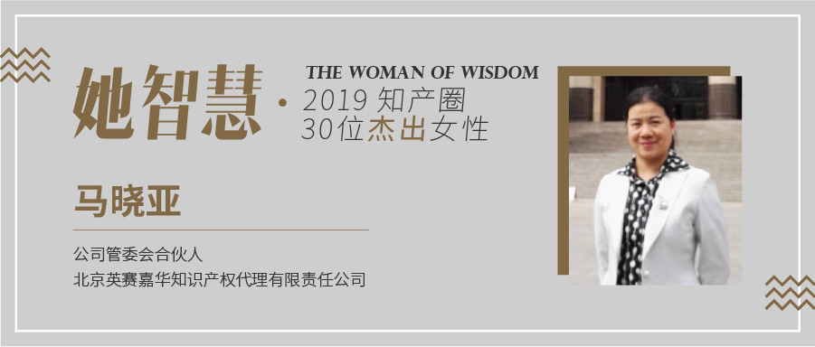 她智慧專訪 | 馬曉亞：從業18年，千帆閱盡，不忘初心！
