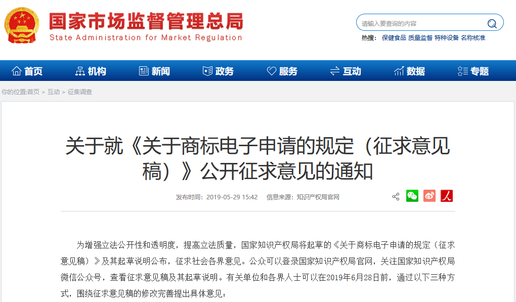 剛剛！國知局發布《商標電子申請規定（征求意見稿）》