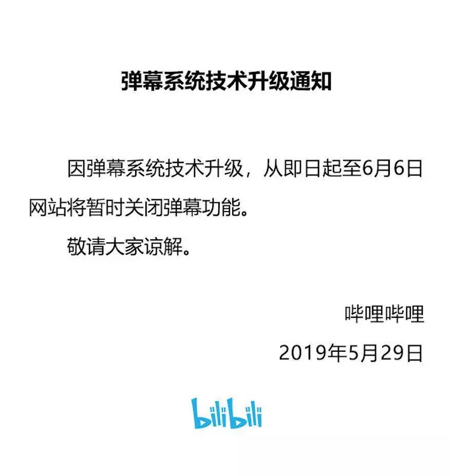 B站、A站、虎牙等直播彈幕關閉，部分居然下線至6月6日