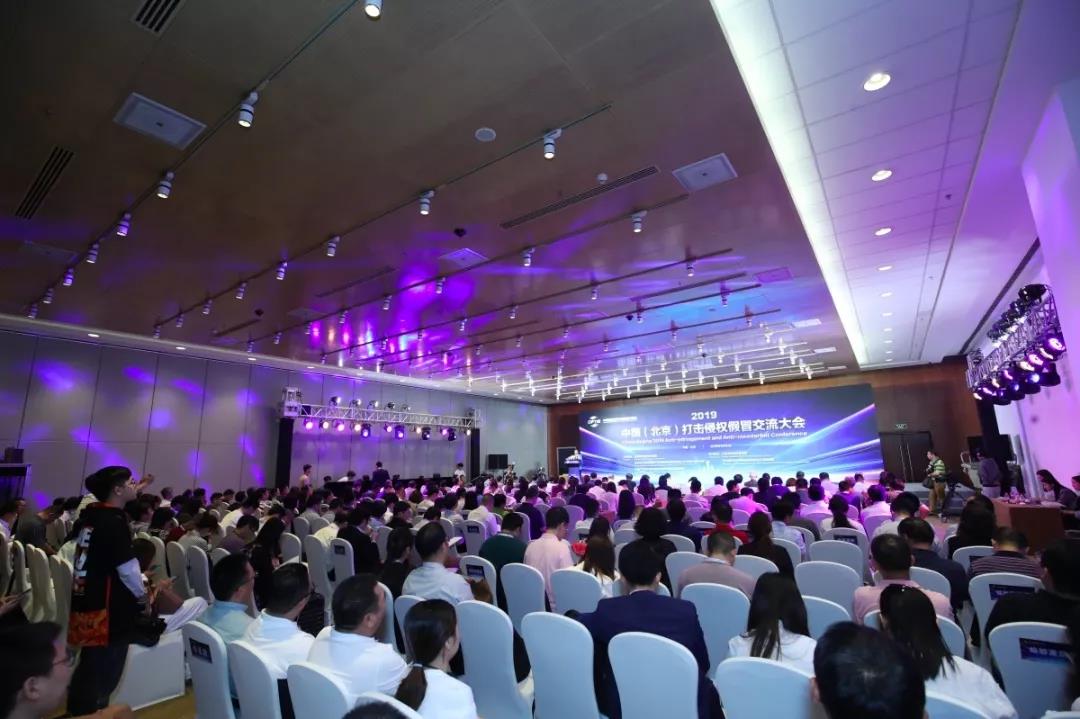 2019中國（北京）打擊侵權假冒交流大會成功舉辦