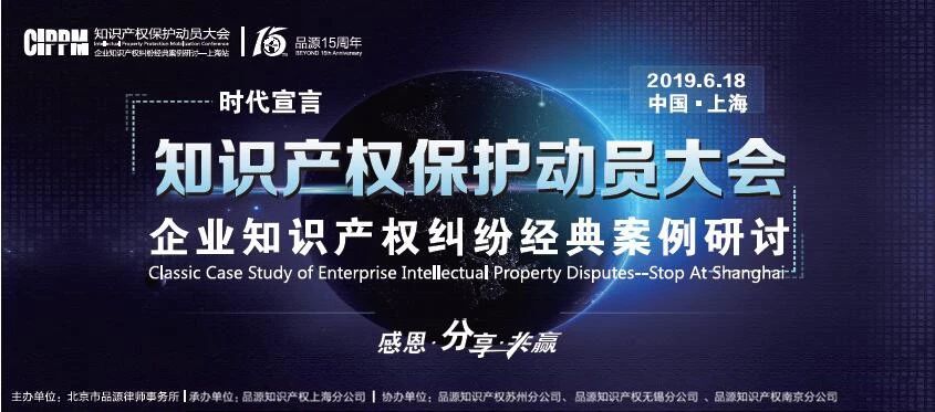 【邀請函】知識產權保護動員大會暨企業知識產權糾紛經典案例研討會（上海站）報名啦！