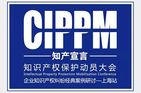 【邀請函】知識產權保護動員大會暨企業知識產權糾紛經典案例研討會（上海站）報名啦！
