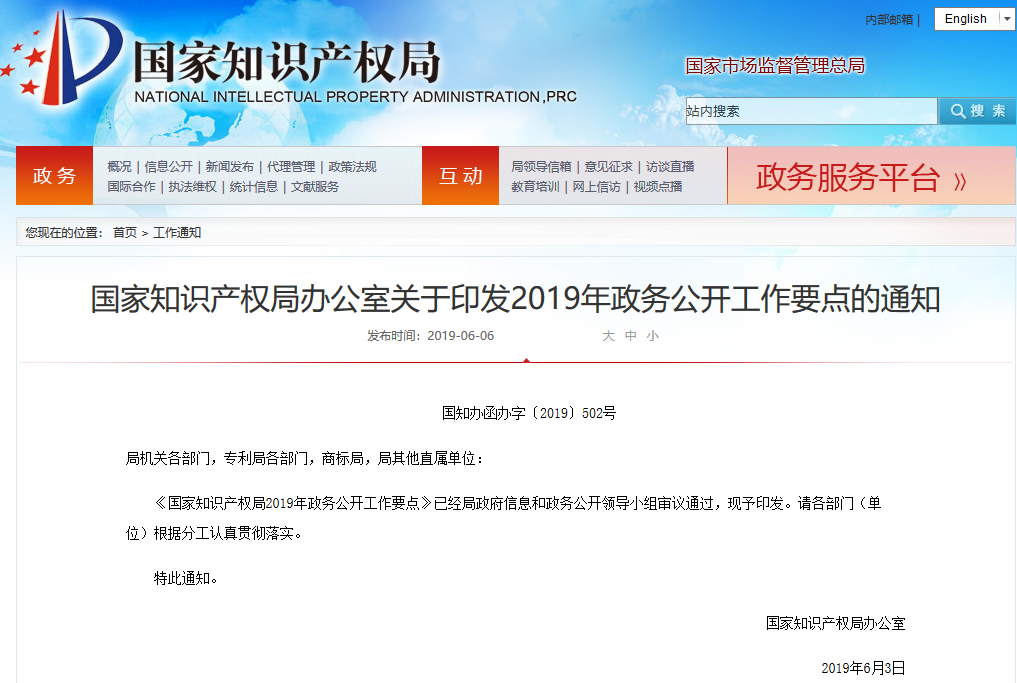 國知局：2019年政務公開工作要點（全文）！
