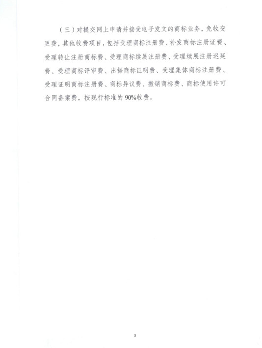 財政部 國家發改委：降低商標續展費、變更費等?。?019.7.1起施行）