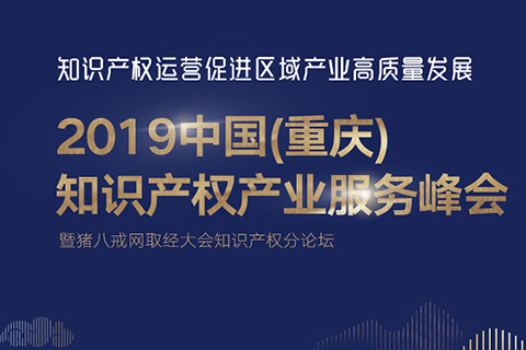 2019年最值得回顧的「知識產權品牌」會議！