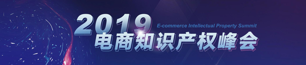 2019年最值得回顧的「知識產權品牌」會議！