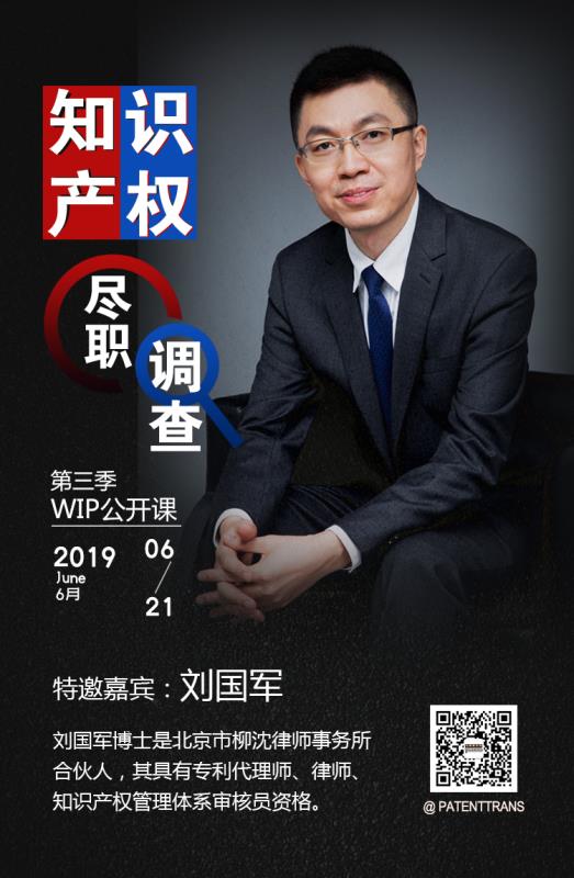 2019WIP公開課第三季「知識產權盡職調查」主題課程