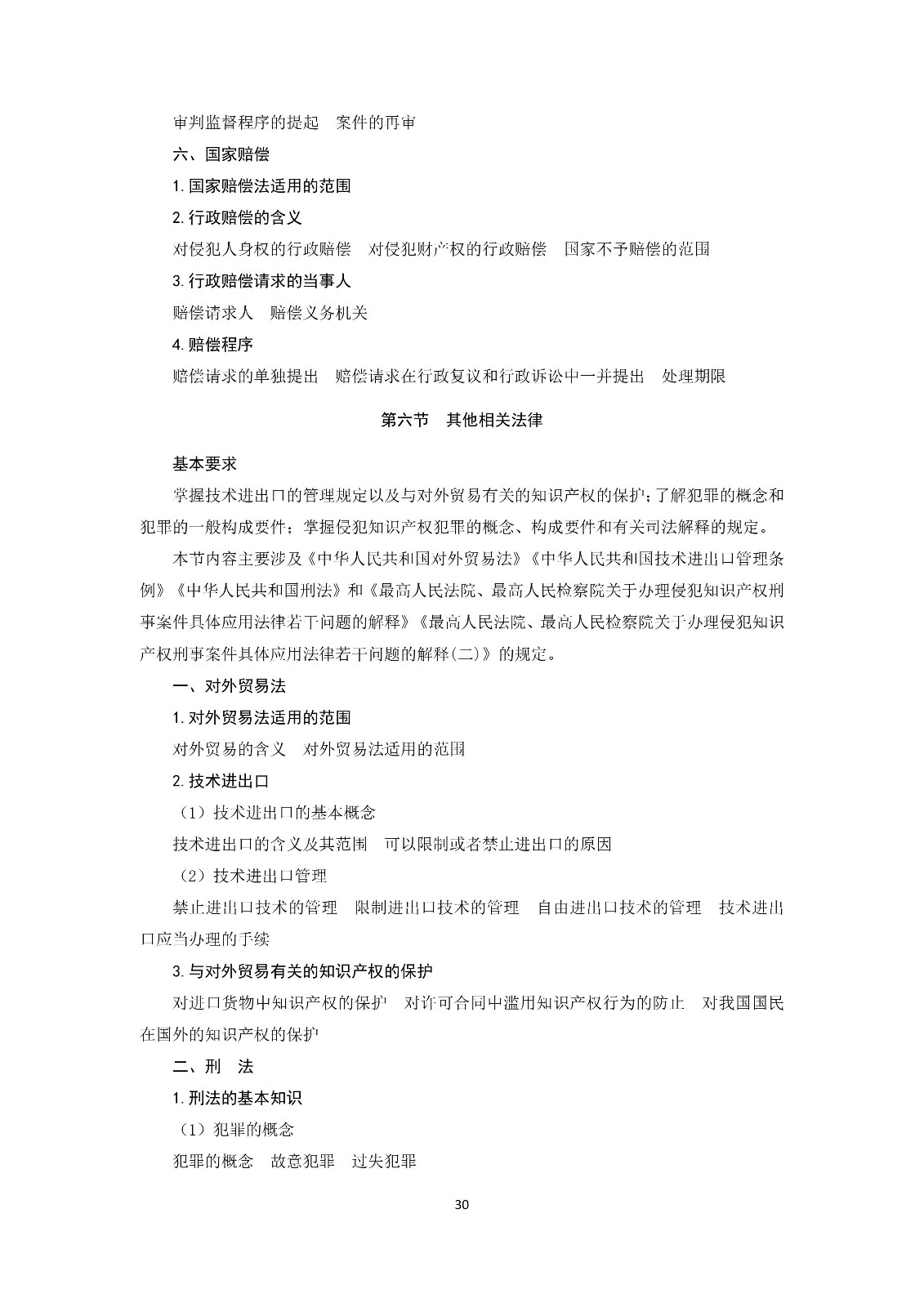 通知！國知局《2019年全國專利代理師資格考試大綱》發布