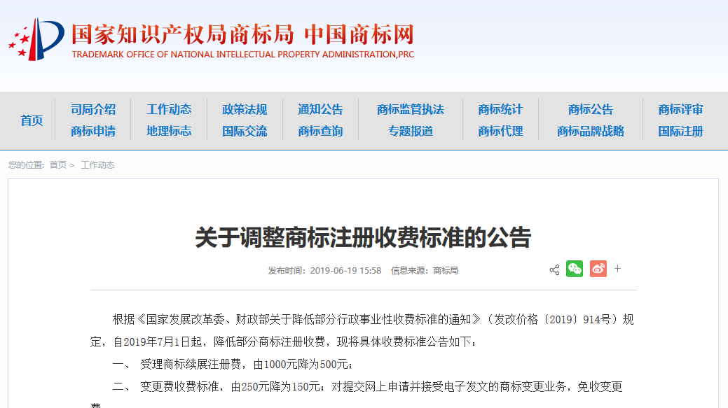 商標局：2019.7.1起調整商標注冊收費標準的公告（全文）