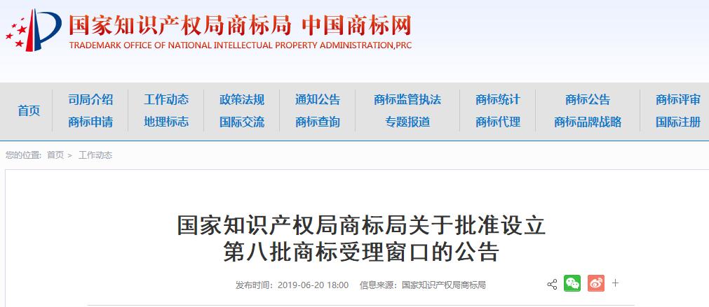 商標局：第八批商標受理窗口公布（附：全國窗口匯總）