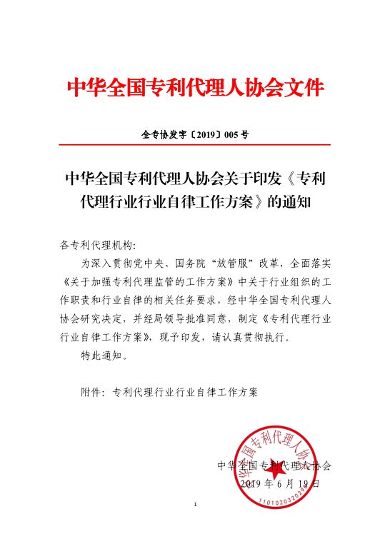 《專利代理行業行業自律工作方案》（全文）