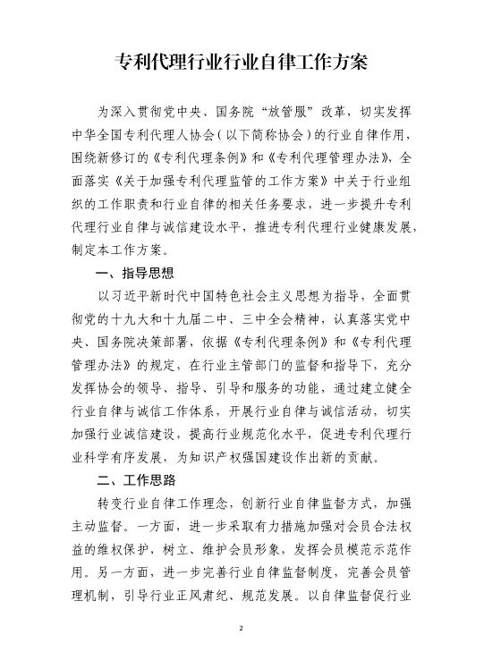 《專利代理行業行業自律工作方案》（全文）
