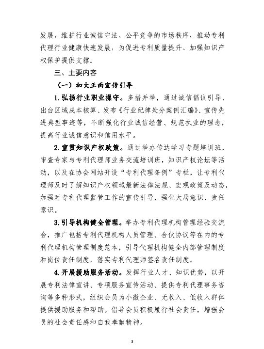 《專利代理行業行業自律工作方案》（全文）