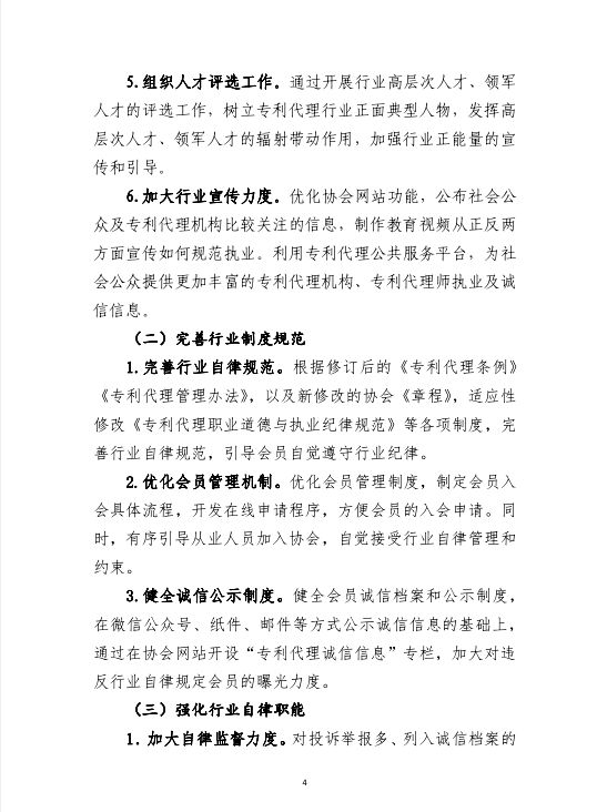 《專利代理行業行業自律工作方案》（全文）