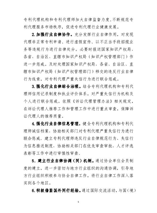 《專利代理行業行業自律工作方案》（全文）