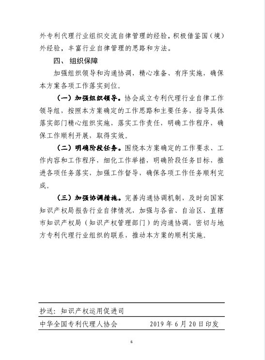 《專利代理行業行業自律工作方案》（全文）