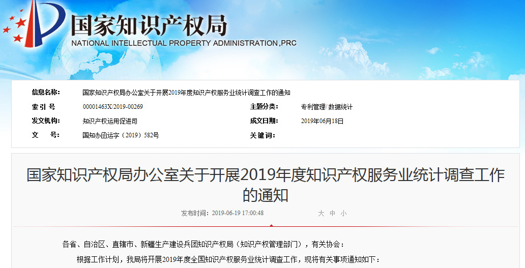 2019年知識產權服務業統計調查工作開始！