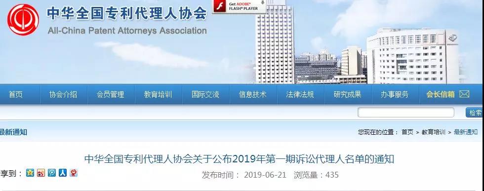 剛剛！中華全國專利代理人協會發布2019年第一期訴訟代理人名單
