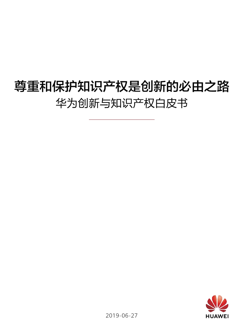 剛剛！華為發布創新和知識產權白皮書（附白皮書全文）
