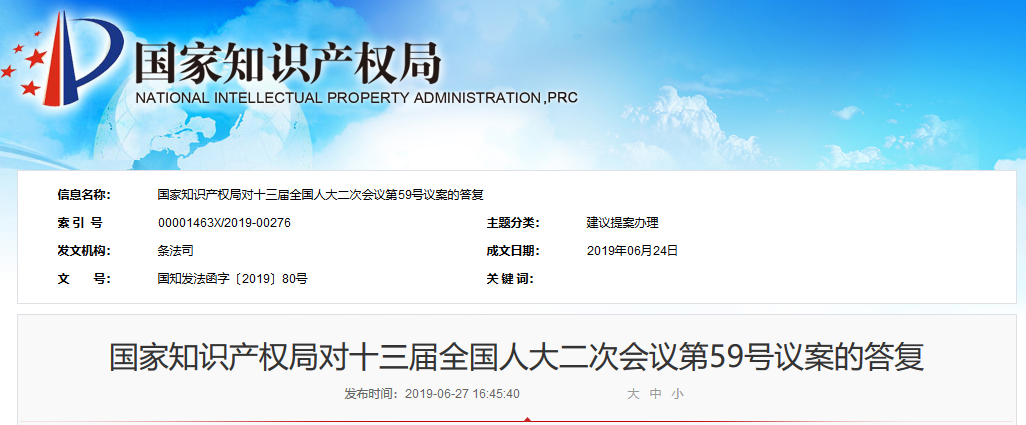 國知局：對全國人大會議《關于盡快修改商標法》議案的答復（全文）