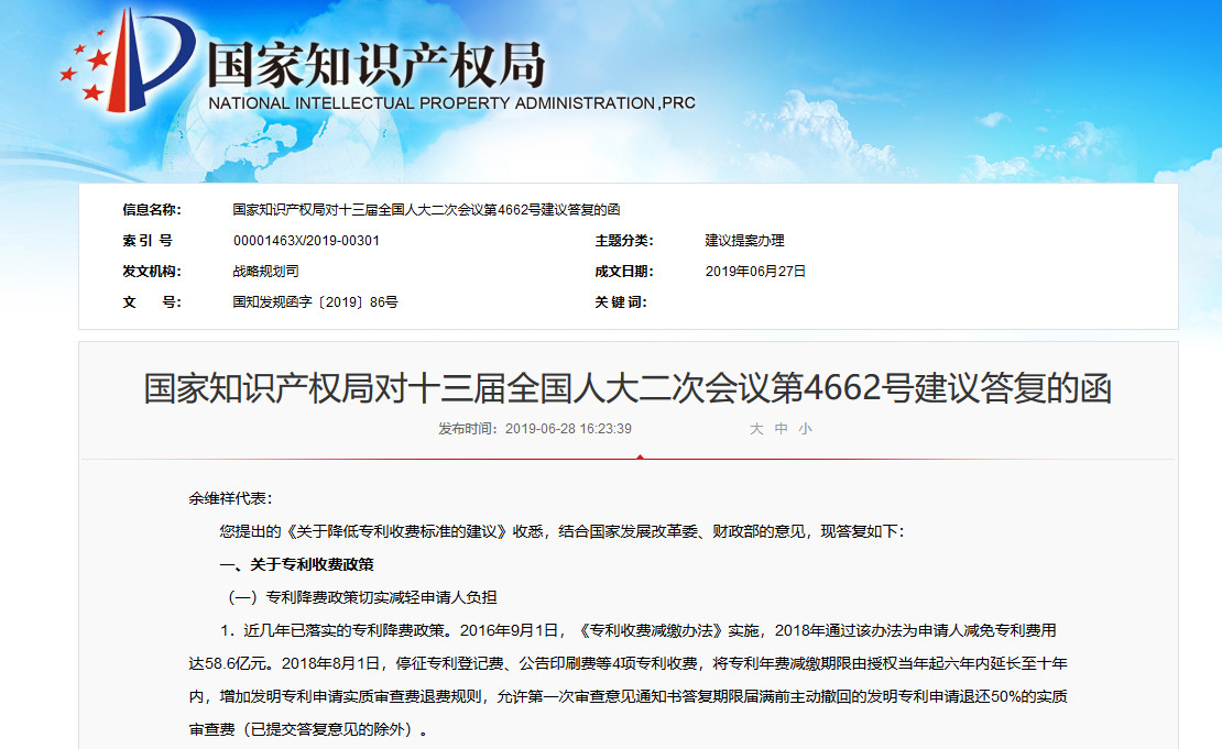 國知局：對全國人大會議《關于降低專利收費標準的建議》的答復（全文）