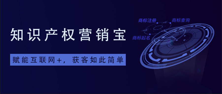 一款「集智能商標查詢+商標起名+拓客引流于一體」的知產營銷寶系統