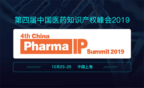 嘉賓寄語CPIPS 2019：相約第四屆中國醫藥知識產權峰會2019（10月23-25，上海）