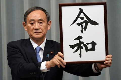日本專利局明確規定任何人不得將“令和”注冊為商標