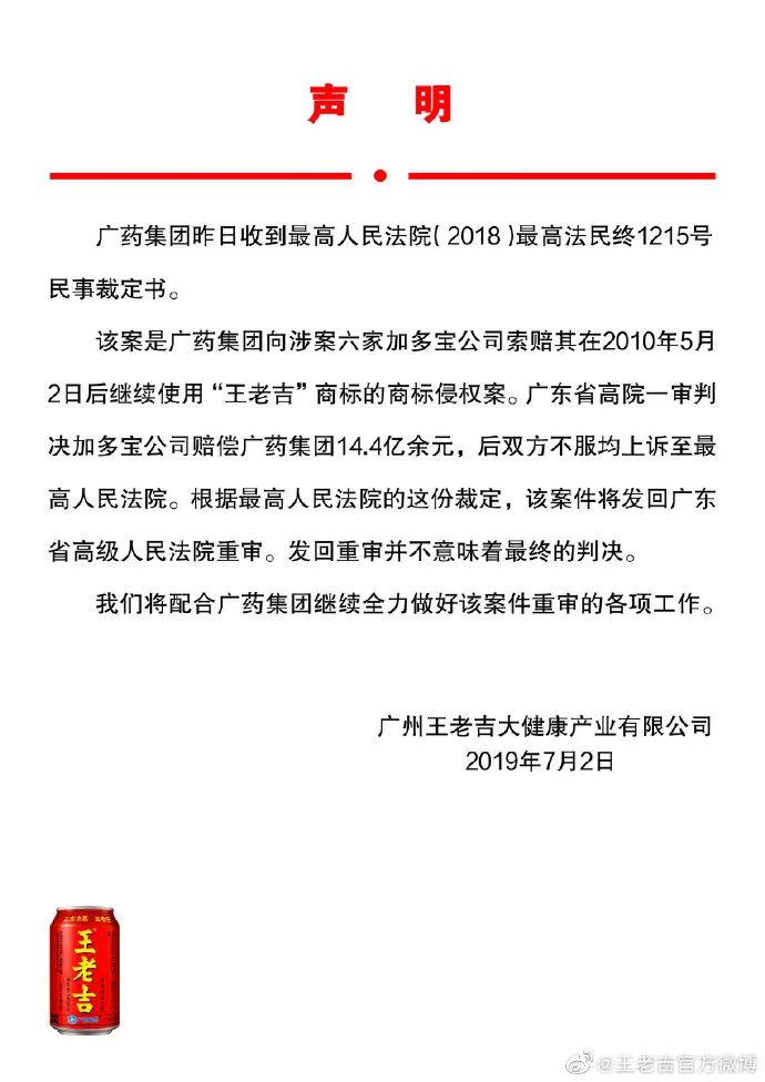 王老吉官方回應：14.4億元商標案發回重審，并不意味著最終判決