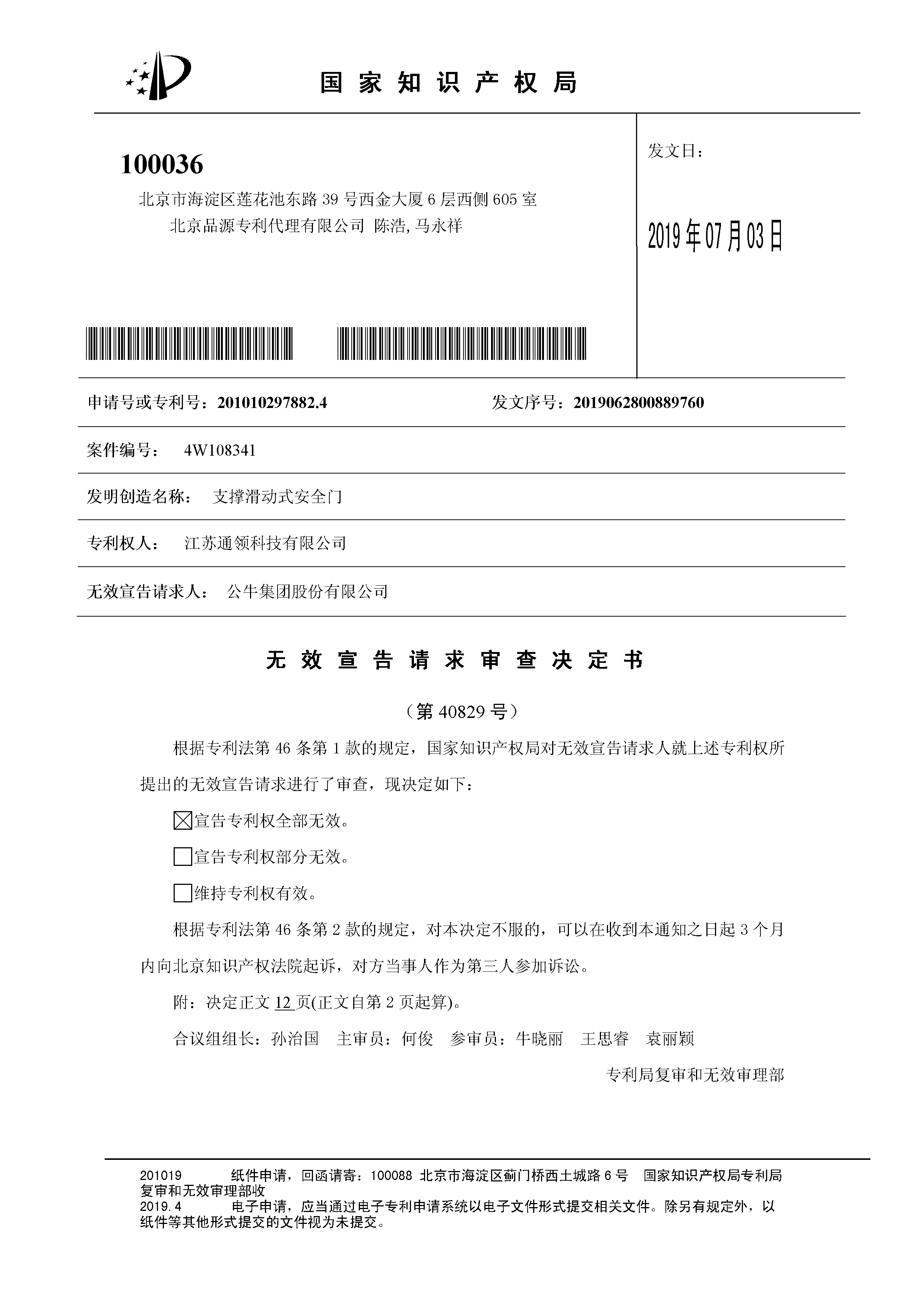 索賠10億！公牛集團專利訴訟案兩件涉案專利全部無效（附：決定書全文）