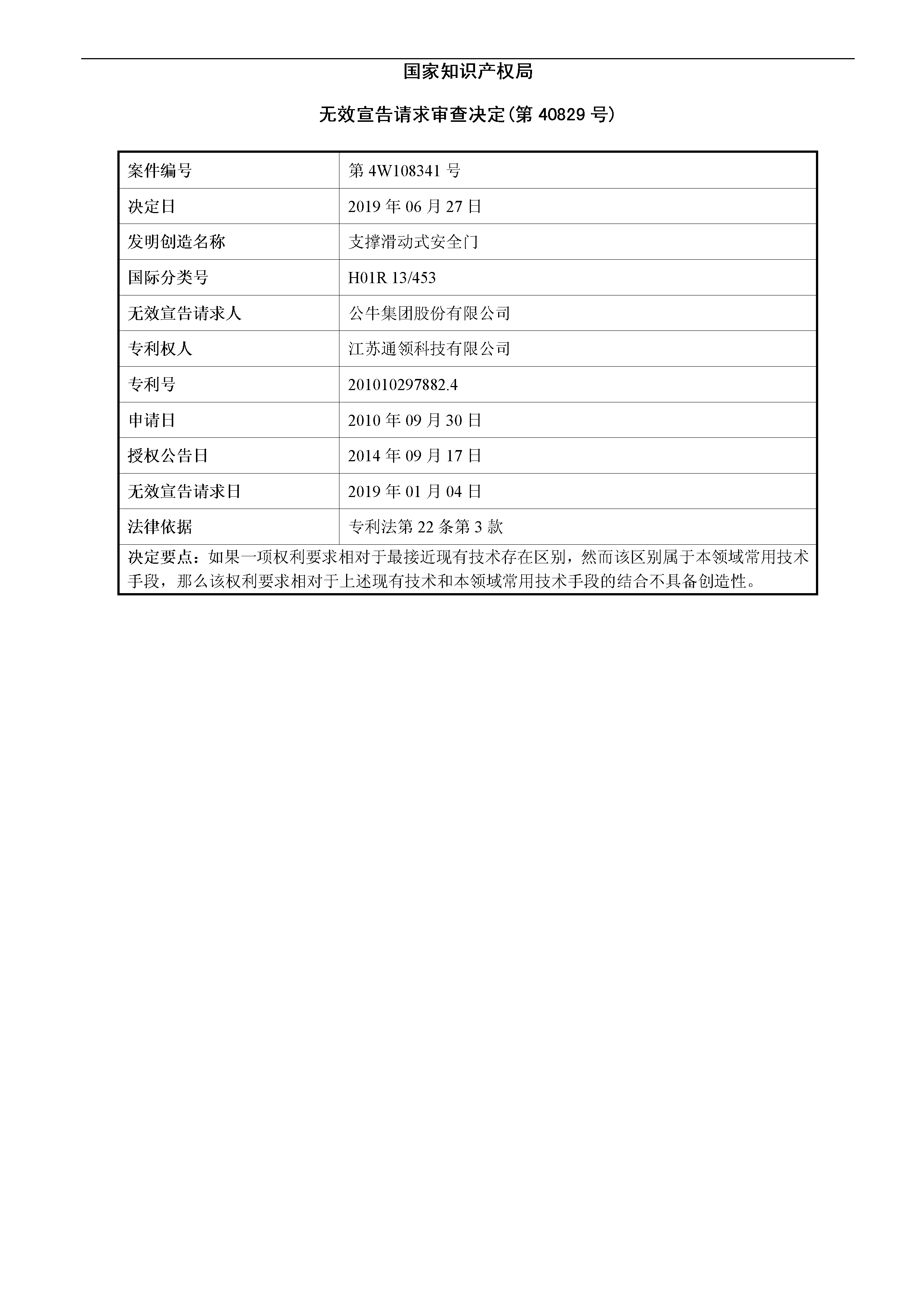 索賠10億！公牛集團專利訴訟案兩件涉案專利全部無效（附：決定書全文）