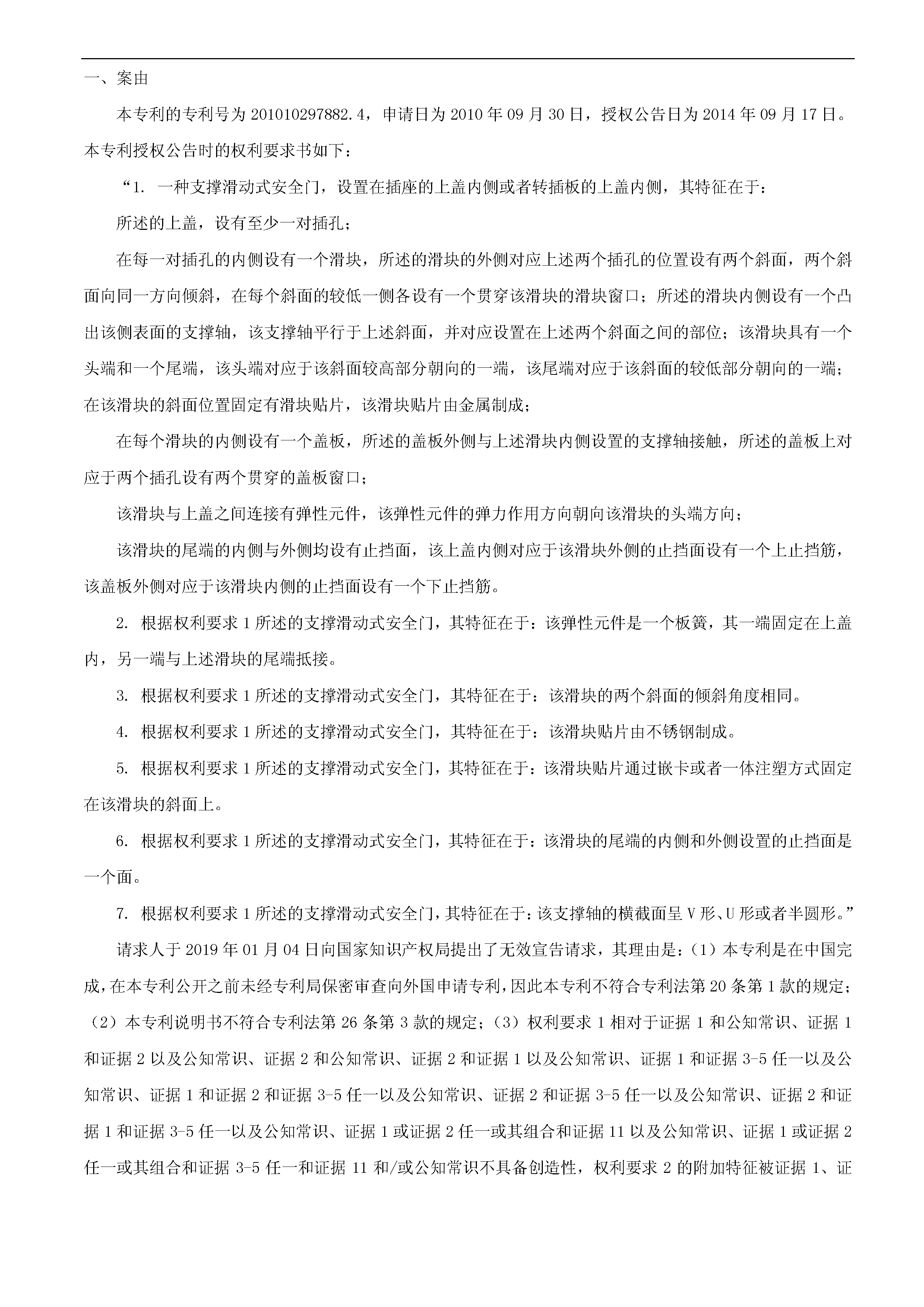 索賠10億！公牛集團專利訴訟案兩件涉案專利全部無效（附：決定書全文）