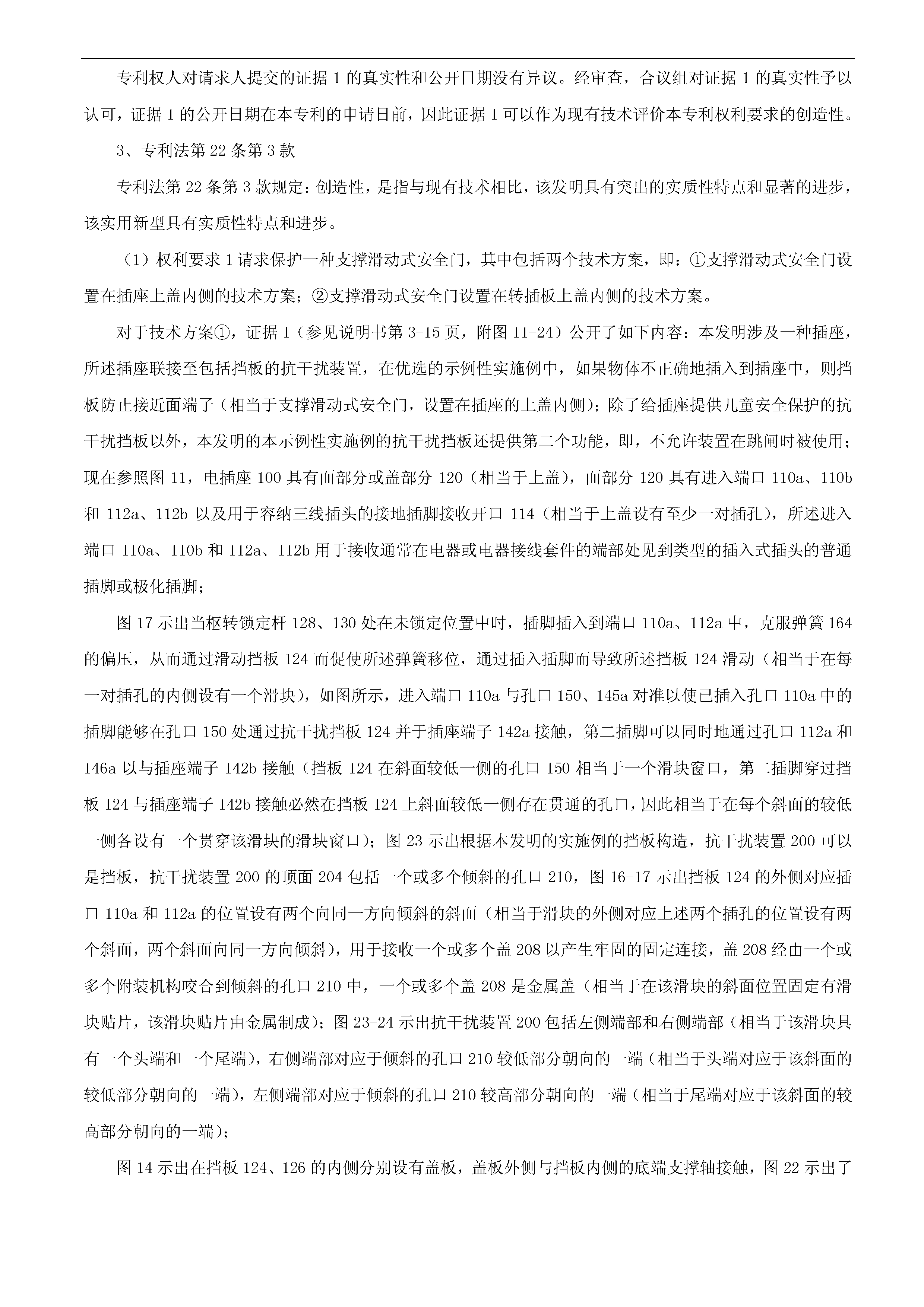 索賠10億！公牛集團專利訴訟案兩件涉案專利全部無效（附：決定書全文）