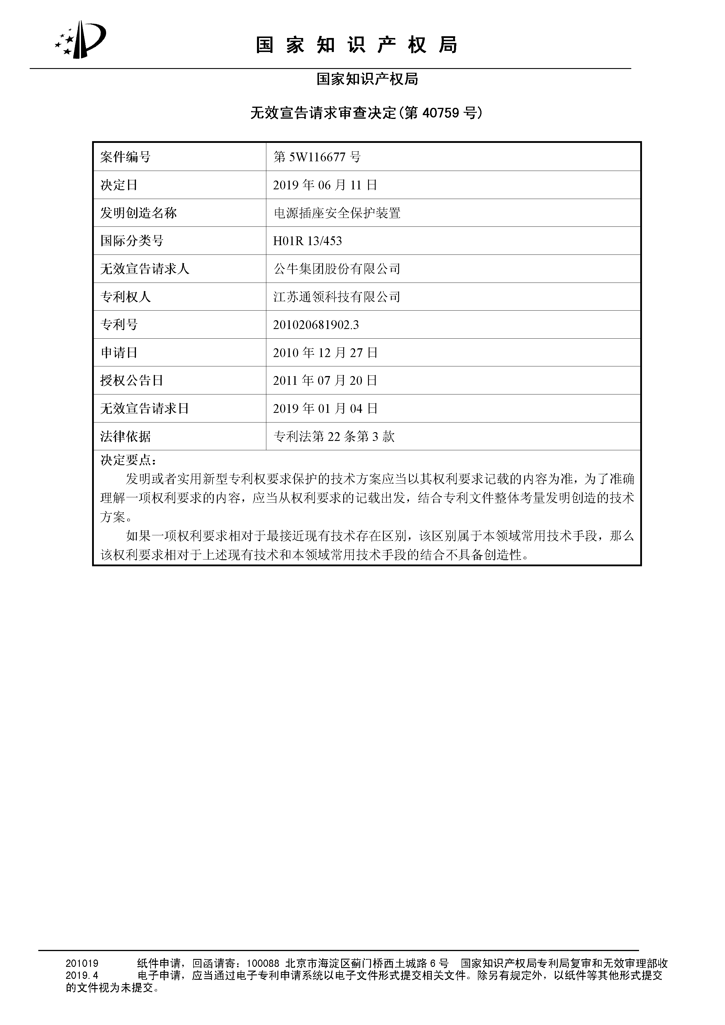 索賠10億！公牛集團專利訴訟案兩件涉案專利全部無效（附：決定書全文）