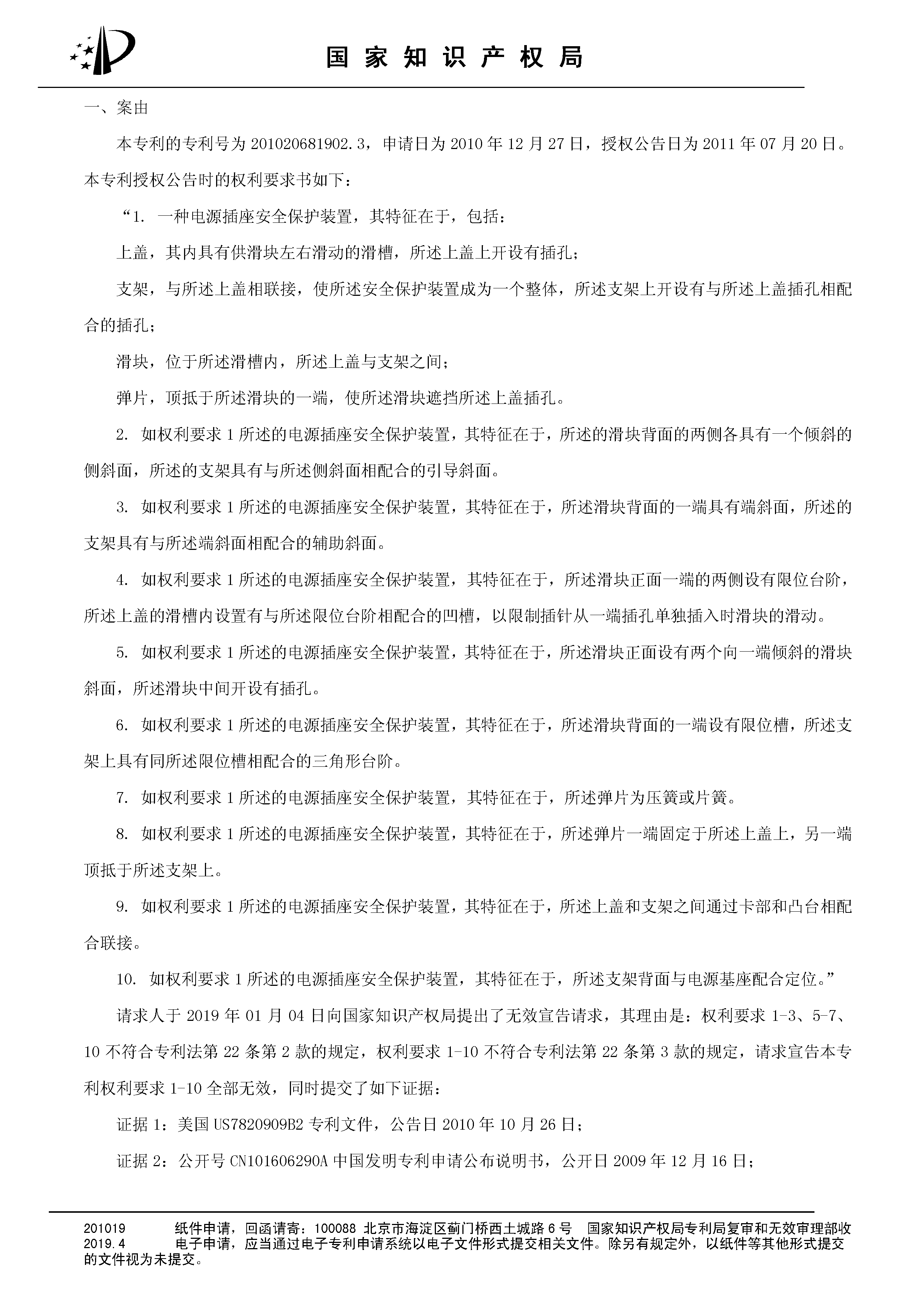 索賠10億！公牛集團專利訴訟案兩件涉案專利全部無效（附：決定書全文）