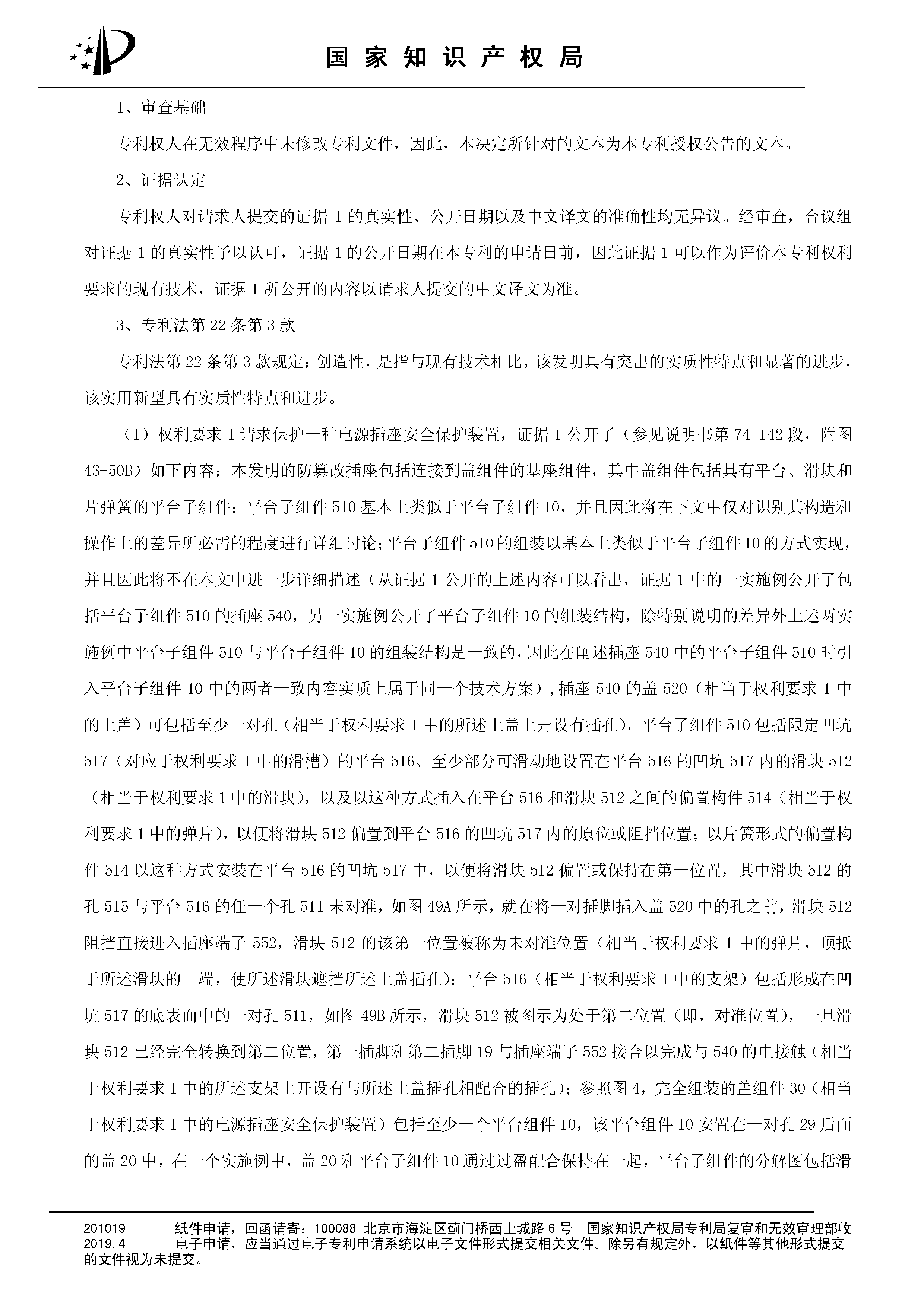 索賠10億！公牛集團專利訴訟案兩件涉案專利全部無效（附：決定書全文）