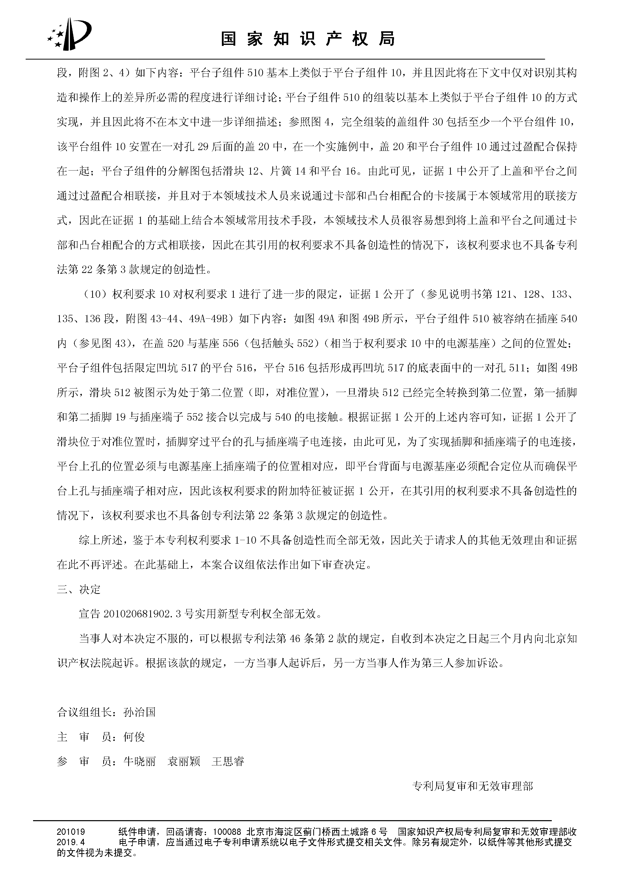 索賠10億！公牛集團專利訴訟案兩件涉案專利全部無效（附：決定書全文）