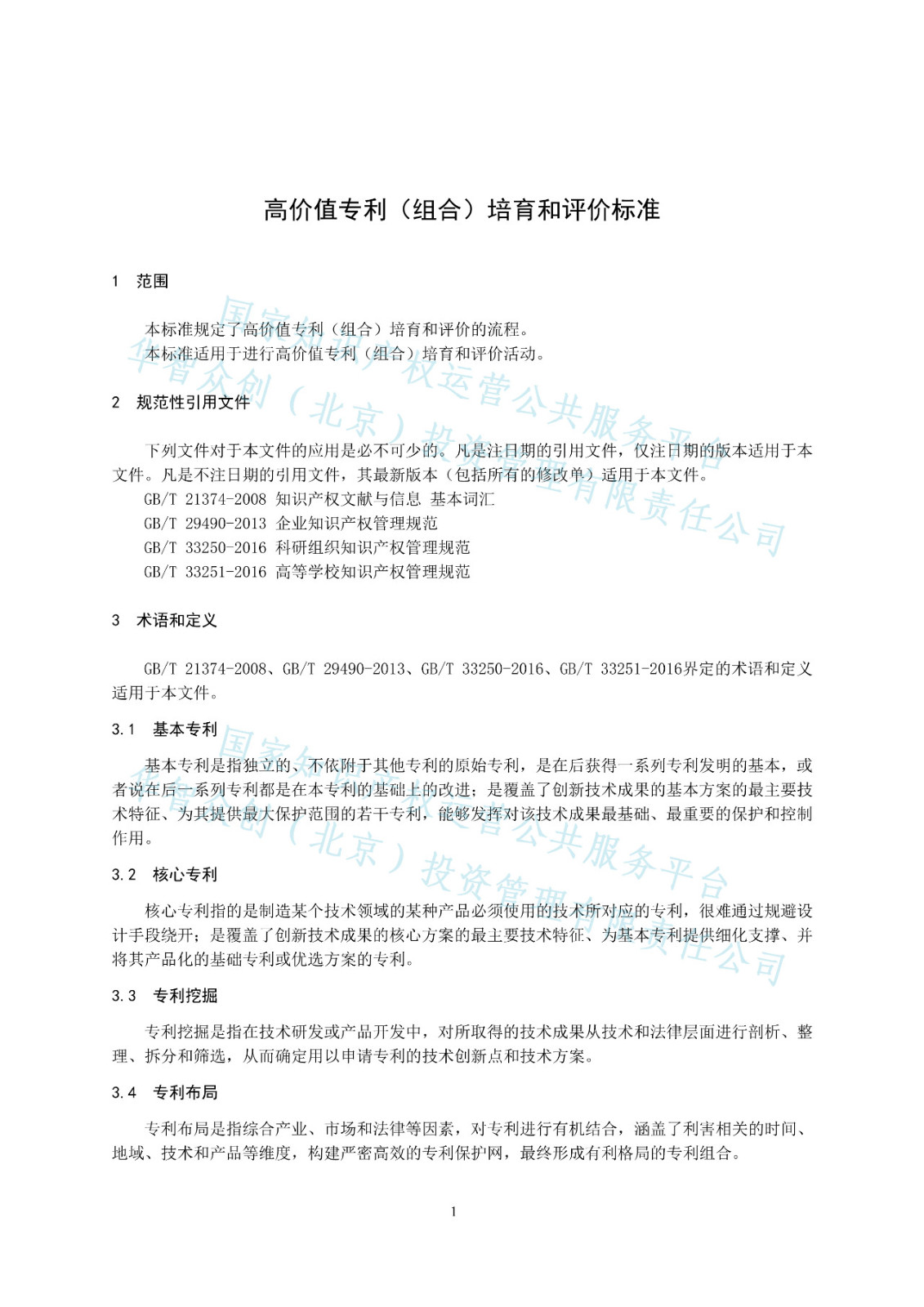 《高價值專利培育和評價標準》正式發布（附全文獲取方式）